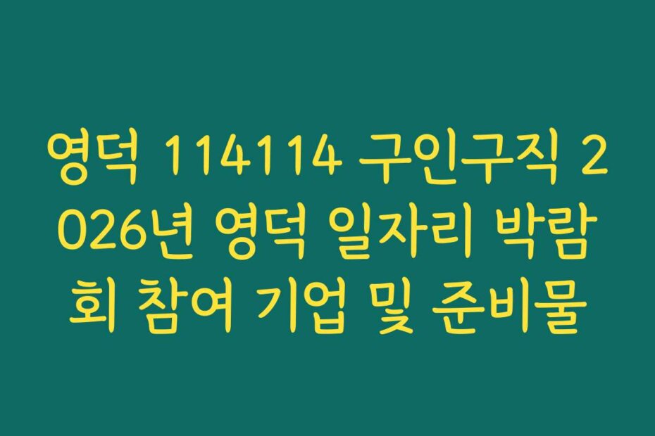 영덕 114114 구인구직 2026년 영덕 일자리 박람회 참여 기업 및 준비물