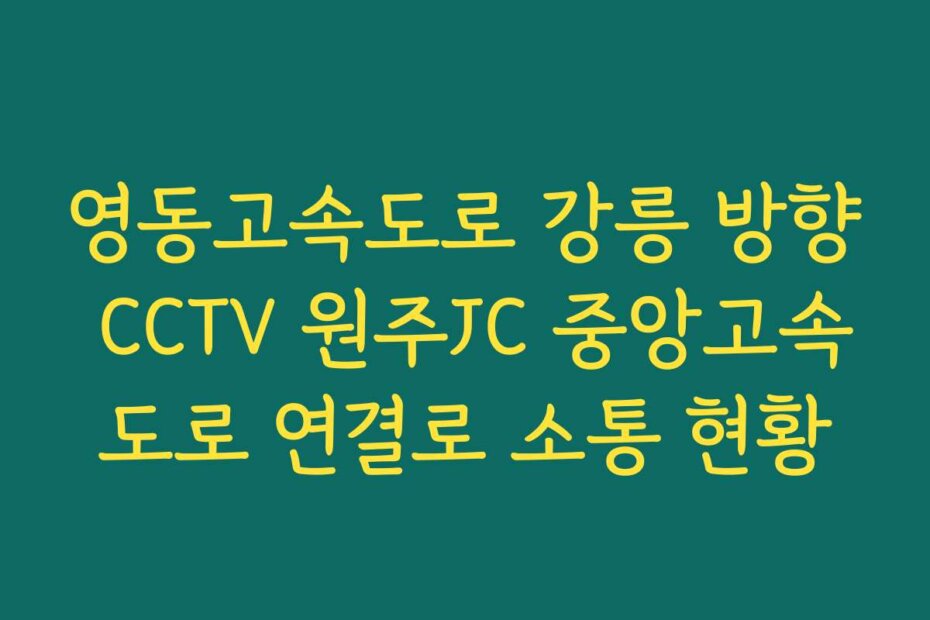 영동고속도로 강릉 방향 CCTV 원주JC 중앙고속도로 연결로 소통 현황