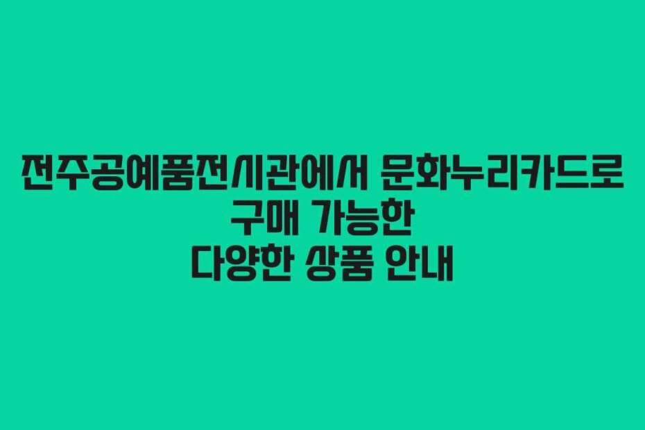 전주공예품전시관에서 문화누리카드로 구매 가능한 다양한 상품 안내