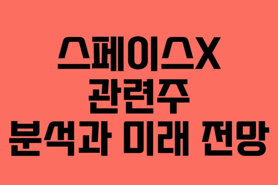스페이스X 관련주 분석과 미래 전망