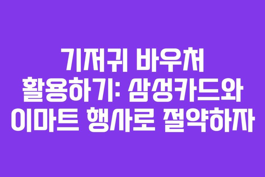 기저귀 바우처 활용하기: 삼성카드와 이마트 행사로 절약하자