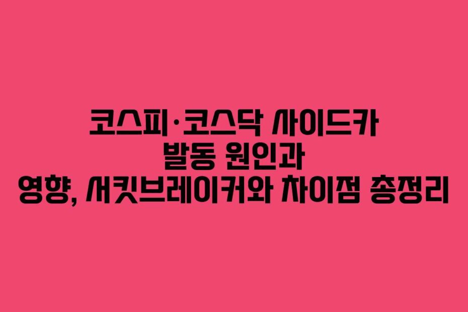 코스피·코스닥 사이드카 발동 원인과 영향, 서킷브레이커와 차이점 총정리