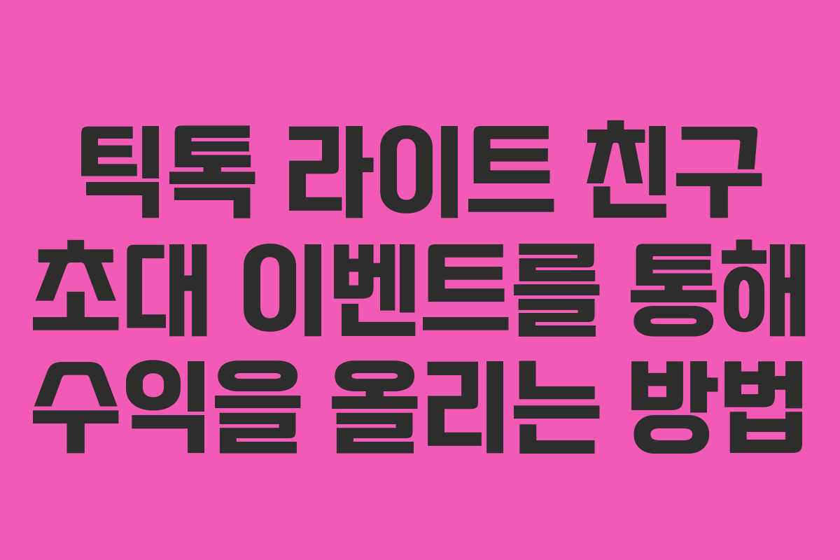 틱톡 라이트 친구 초대 이벤트를 통해 수익을 올리는 방법