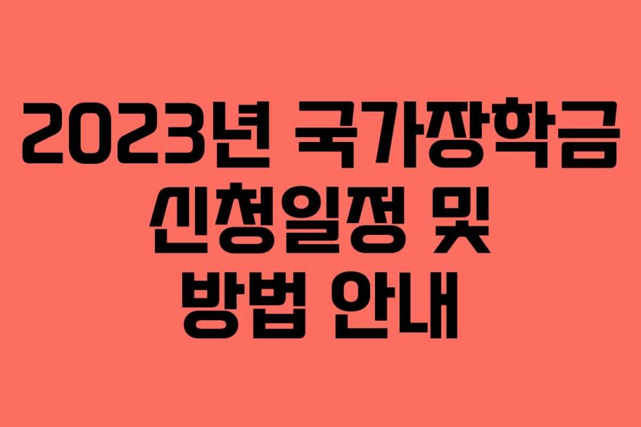 2023년 국가장학금 신청일정 및 방법 안내