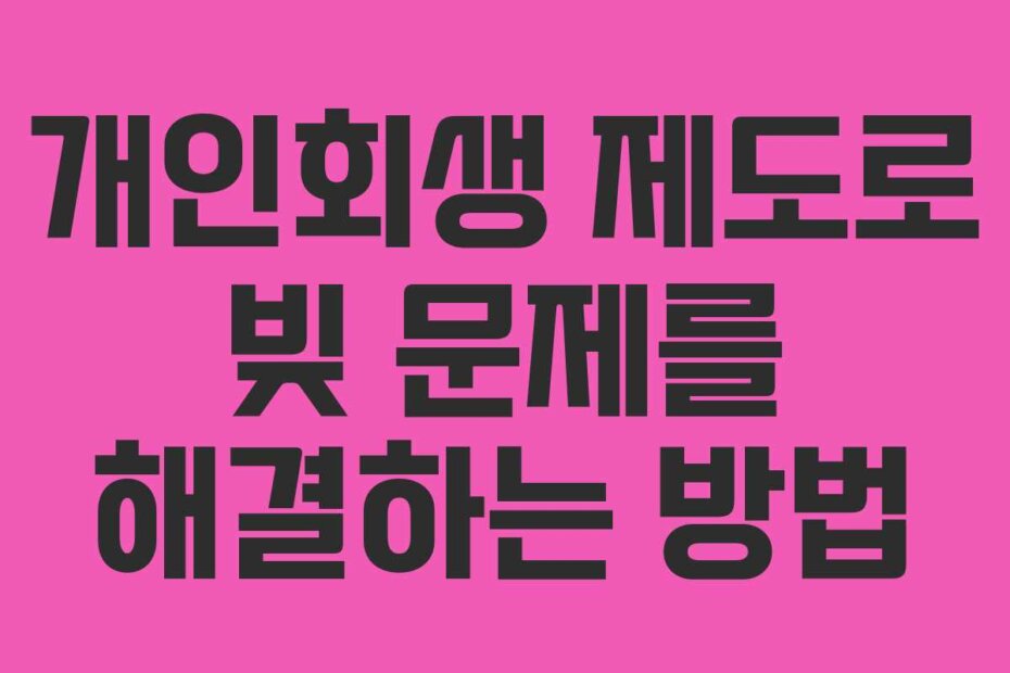 개인회생 제도로 빚 문제를 해결하는 방법