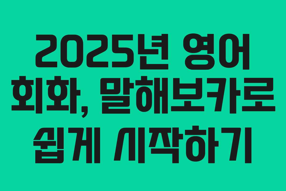 2025년 영어 회화, 말해보카로 쉽게 시작하기