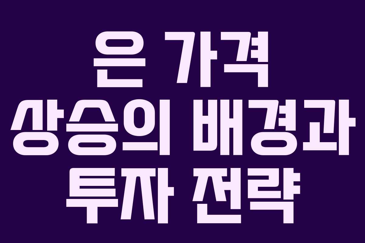 은 가격 상승의 배경과 투자 전략