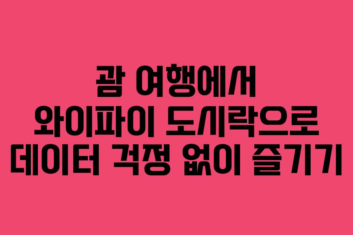 괌 여행에서 와이파이 도시락으로 데이터 걱정 없이 즐기기