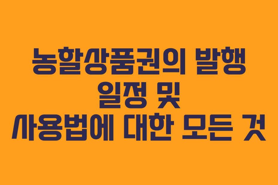 농할상품권의 발행 일정 및 사용법에 대한 모든 것