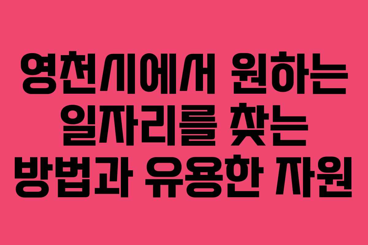 영천시에서 원하는 일자리를 찾는 방법과 유용한 자원