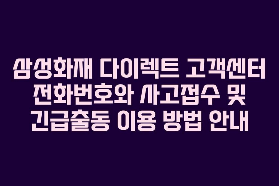 삼성화재 다이렉트 고객센터 전화번호와 사고접수 및 긴급출동 이용 방법 안내