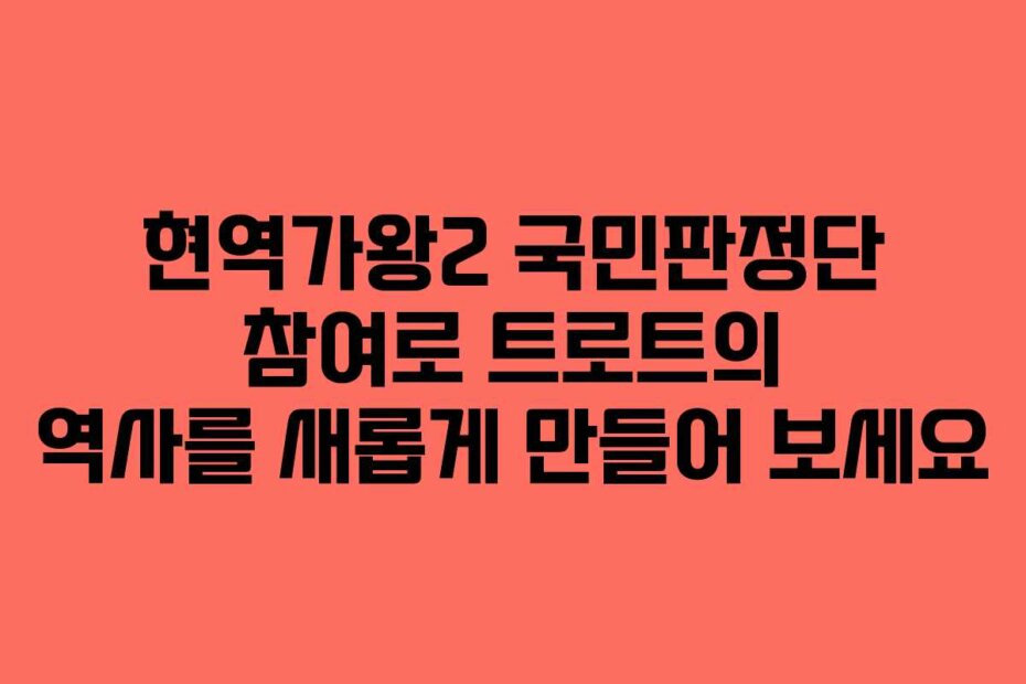 현역가왕2 국민판정단 참여로 트로트의 역사를 새롭게 만들어 보세요