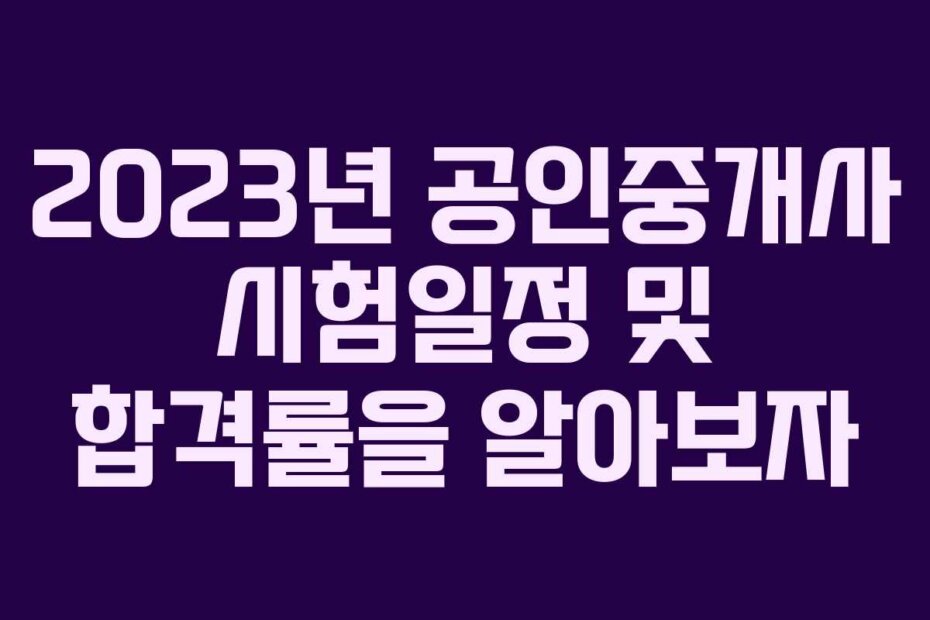 2023년 공인중개사 시험일정 및 합격률을 알아보자
