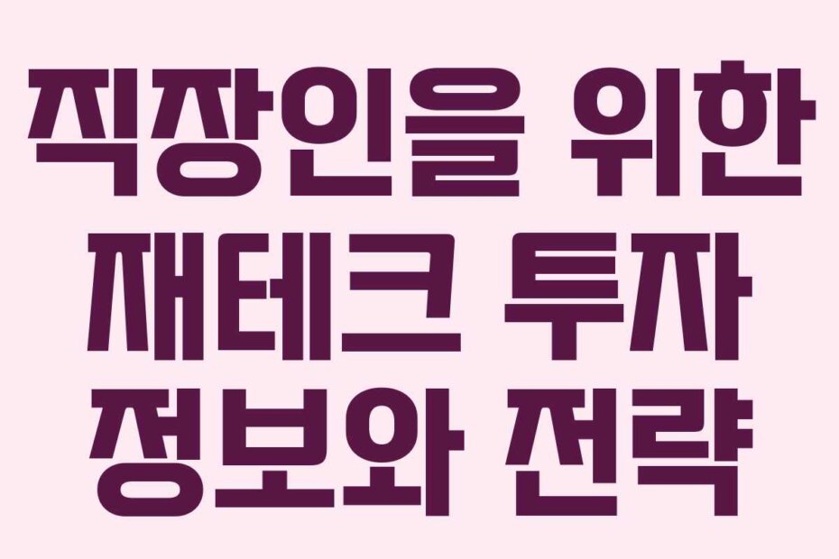 직장인을 위한 재테크 투자 정보와 전략