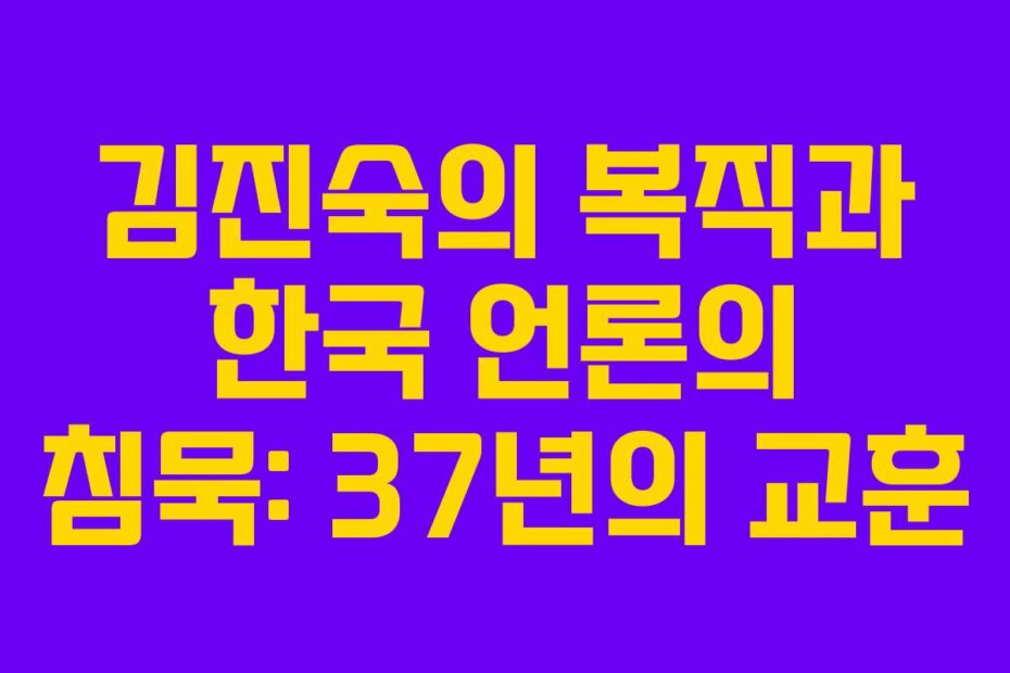 김진숙의 복직과 한국 언론의 침묵: 37년의 교훈
