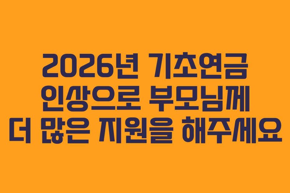 2026년 기초연금 인상으로 부모님께 더 많은 지원을 해주세요