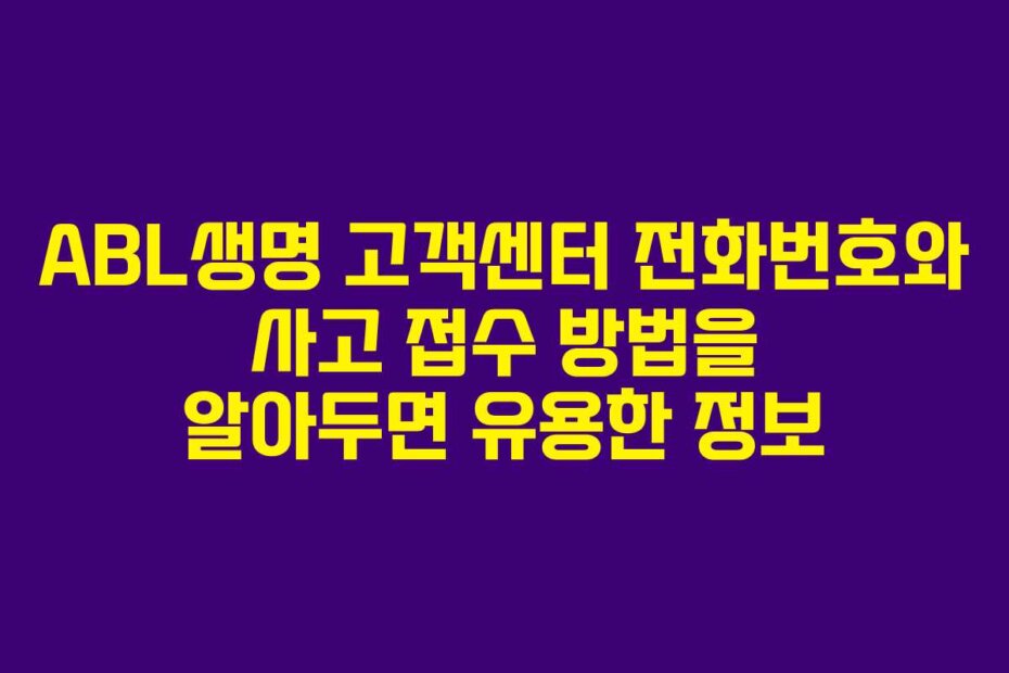 ABL생명 고객센터 전화번호와 사고 접수 방법을 알아두면 유용한 정보