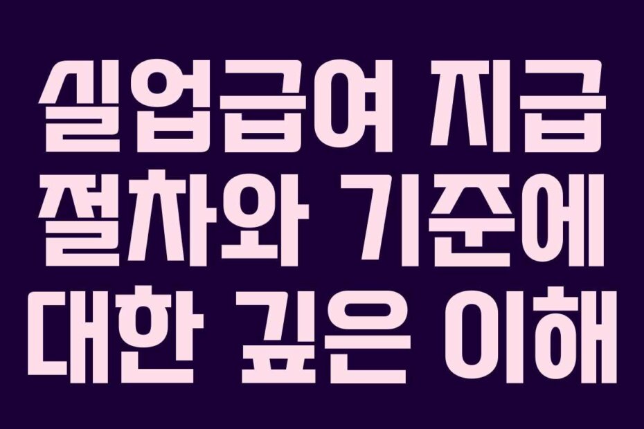 실업급여 지급 절차와 기준에 대한 깊은 이해