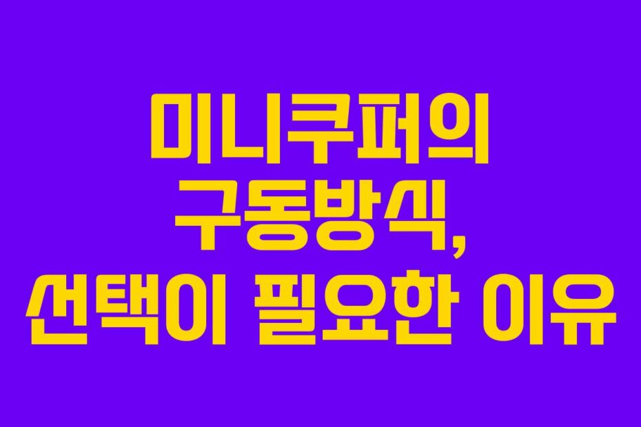 미니쿠퍼의 구동방식, 선택이 필요한 이유
