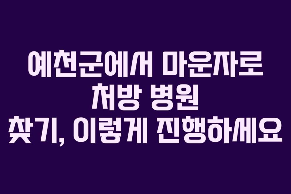 예천군에서 마운자로 처방 병원 찾기, 이렇게 진행하세요
