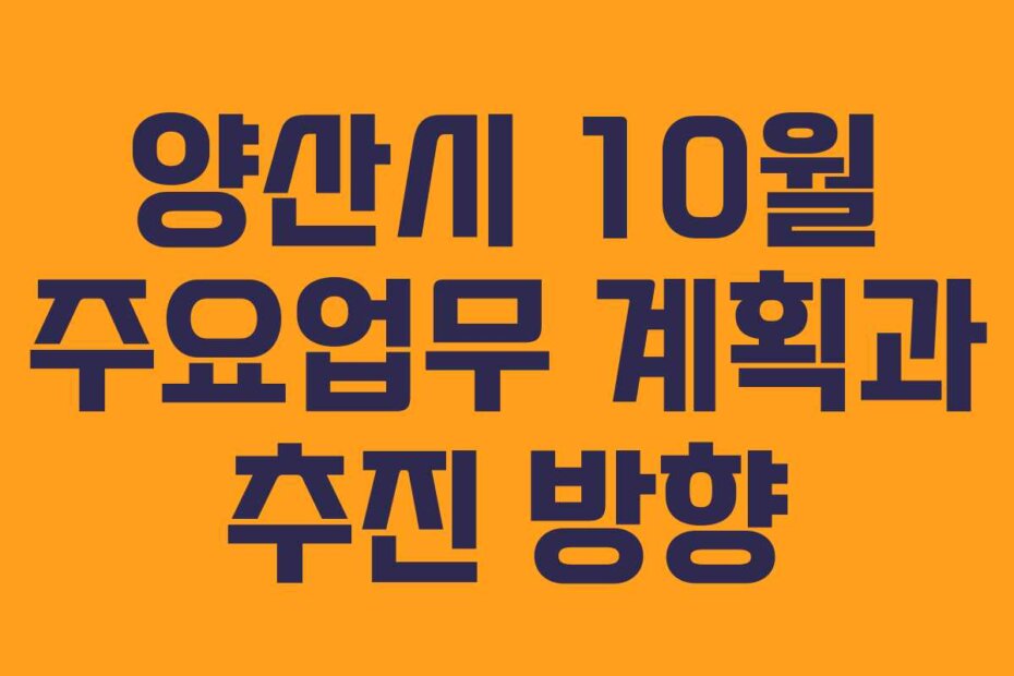 양산시 10월 주요업무 계획과 추진 방향