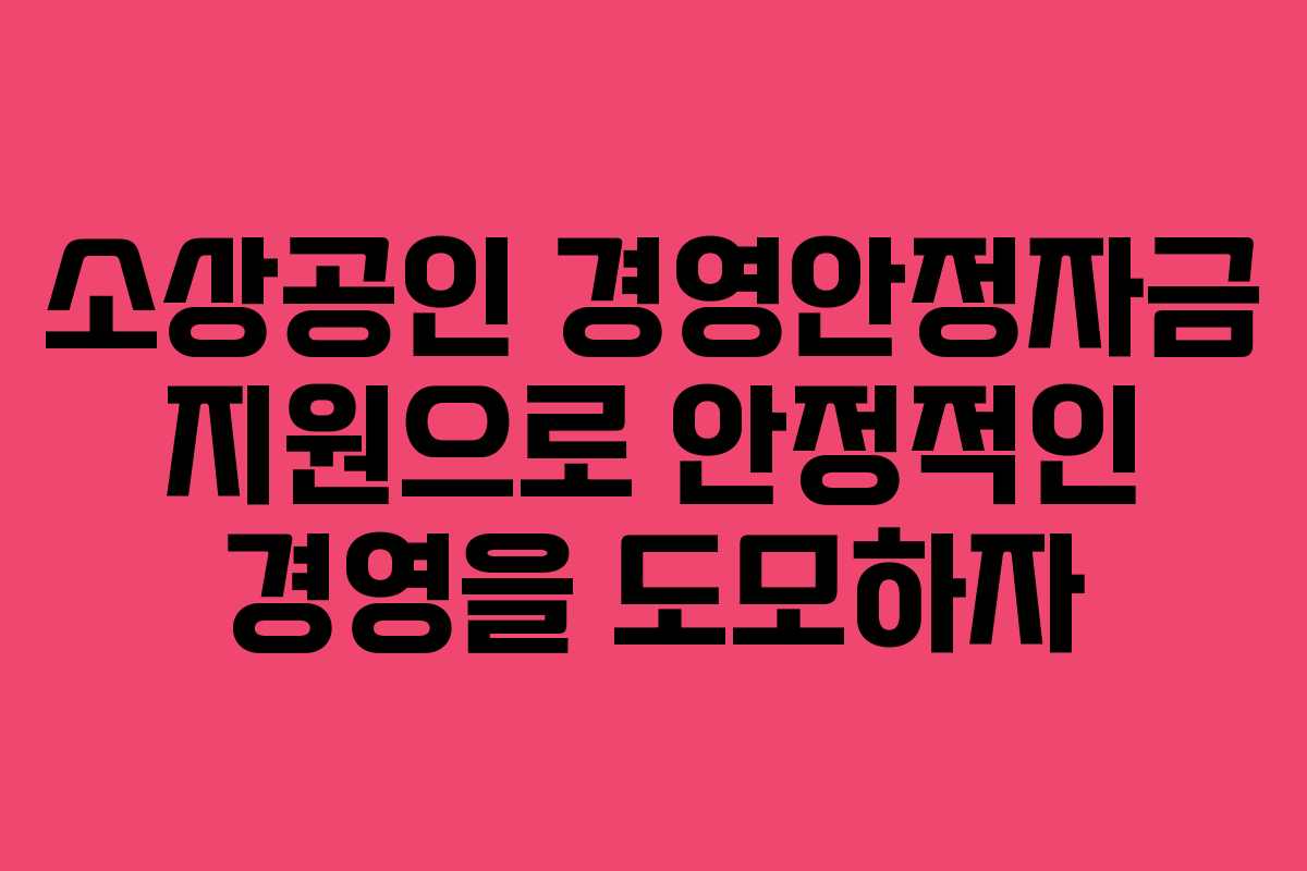소상공인 경영안정자금 지원으로 안정적인 경영을 도모하자
