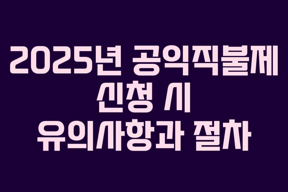 2025년 공익직불제 신청 시 유의사항과 절차