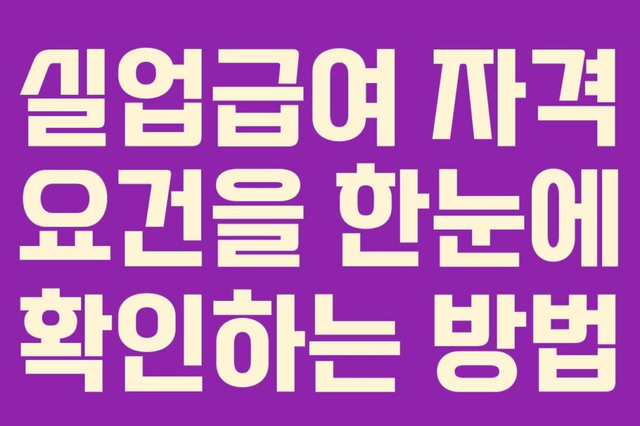 실업급여 자격 요건을 한눈에 확인하는 방법