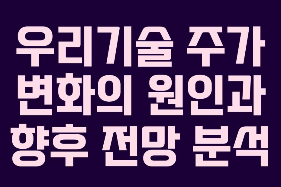 우리기술 주가 변화의 원인과 향후 전망 분석