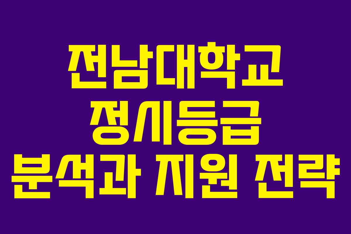 전남대학교 정시등급 분석과 지원 전략