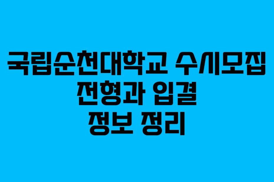 국립순천대학교 수시모집 전형과 입결 정보 정리