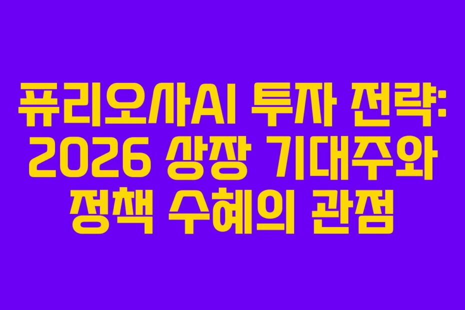 퓨리오사AI 투자 전략: 2026 상장 기대주와 정책 수혜의 관점