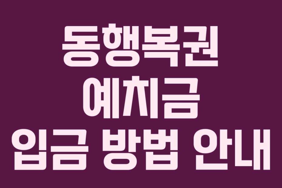 동행복권 예치금 입금 방법 안내