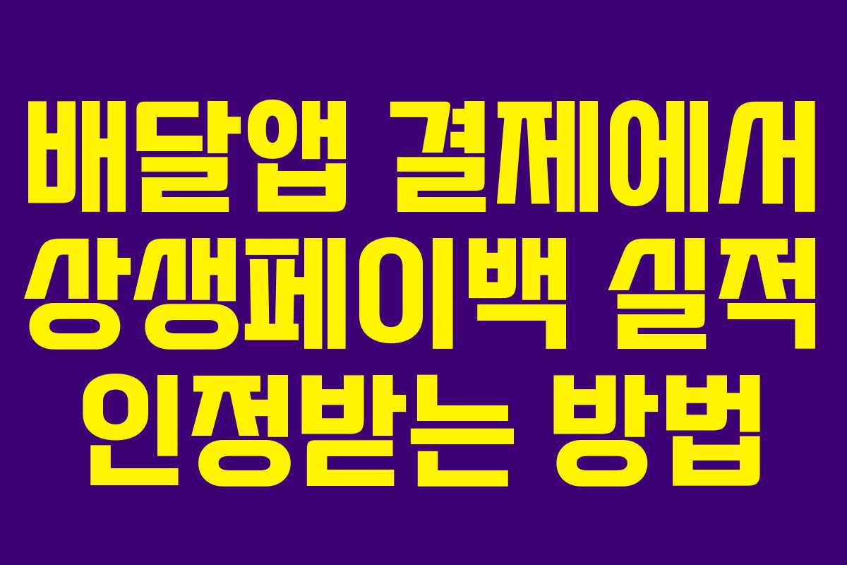 배달앱 결제에서 상생페이백 실적 인정받는 방법