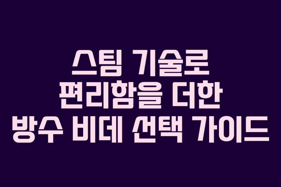 스팀 기술로 편리함을 더한 방수 비데 선택 가이드