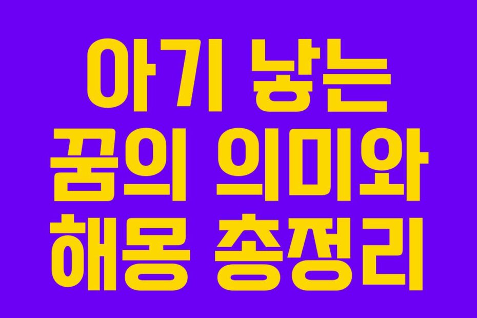 아기 낳는 꿈의 의미와 해몽 총정리