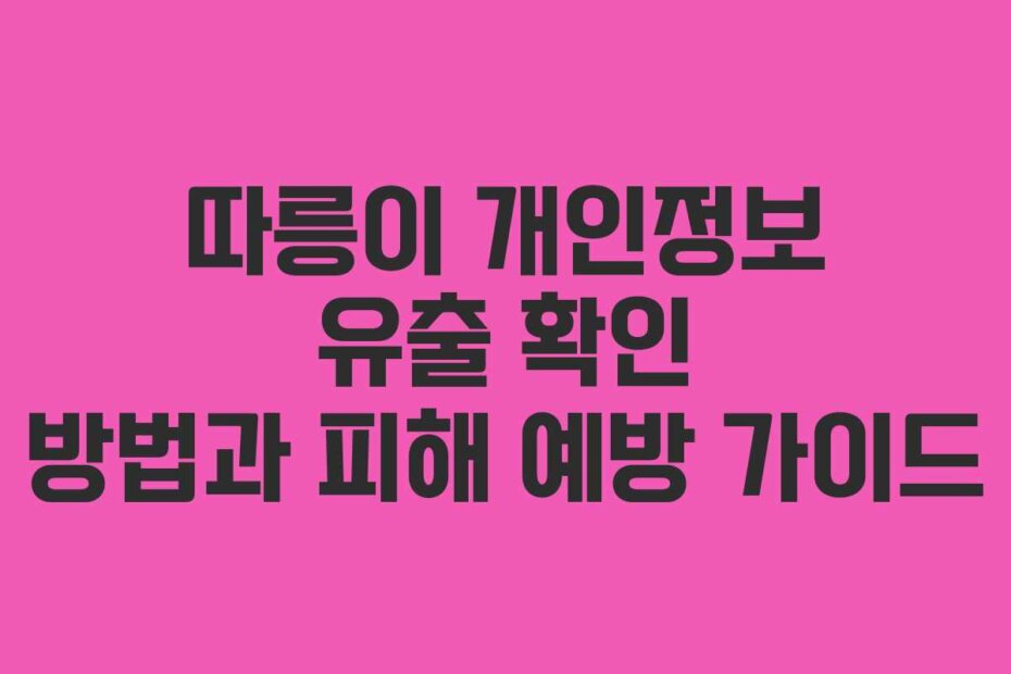 따릉이 개인정보 유출 확인 방법과 피해 예방 가이드