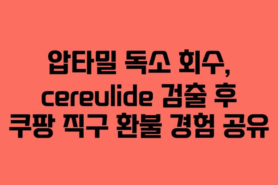 압타밀 독소 회수, cereulide 검출 후 쿠팡 직구 환불 경험 공유