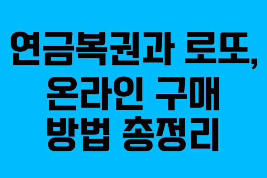연금복권과 로또, 온라인 구매 방법 총정리