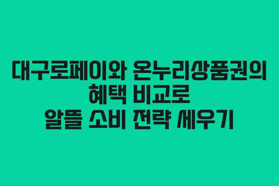 대구로페이와 온누리상품권의 혜택 비교로 알뜰 소비 전략 세우기