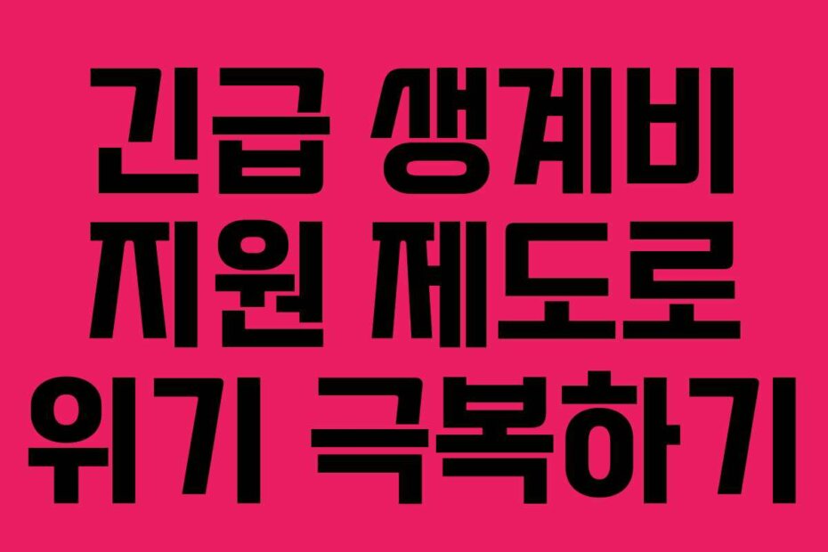 긴급 생계비 지원 제도로 위기 극복하기