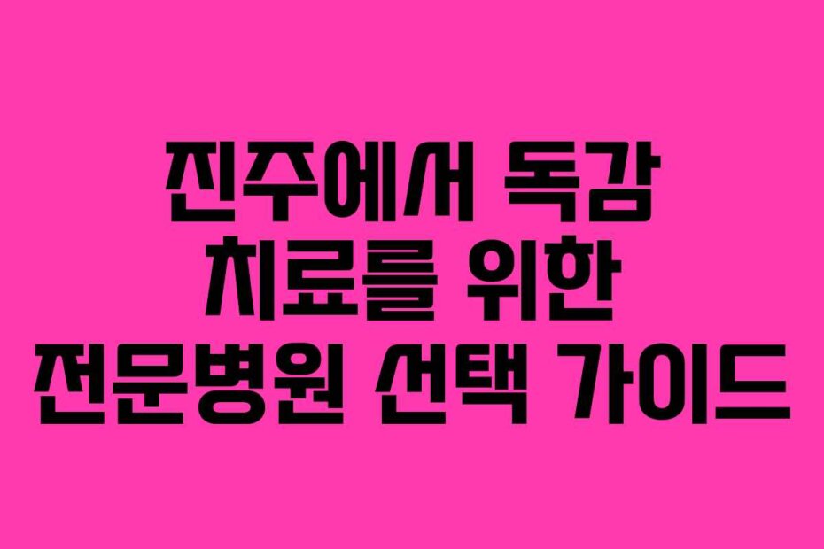 진주에서 독감 치료를 위한 전문병원 선택 가이드