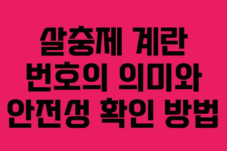 살충제 계란 번호의 의미와 안전성 확인 방법