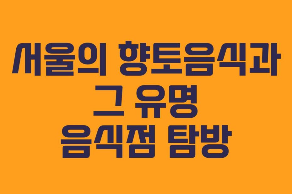 서울의 향토음식과 그 유명 음식점 탐방