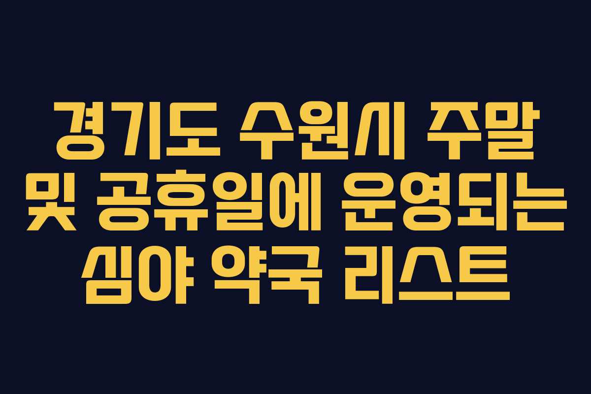 경기도 수원시 주말 및 공휴일에 운영되는 심야 약국 리스트