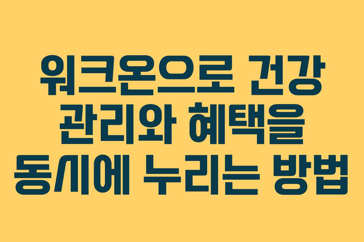워크온으로 건강 관리와 혜택을 동시에 누리는 방법