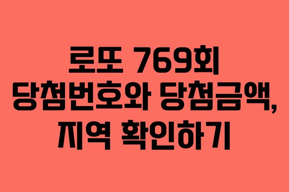 로또 769회 당첨번호와 당첨금액, 지역 확인하기