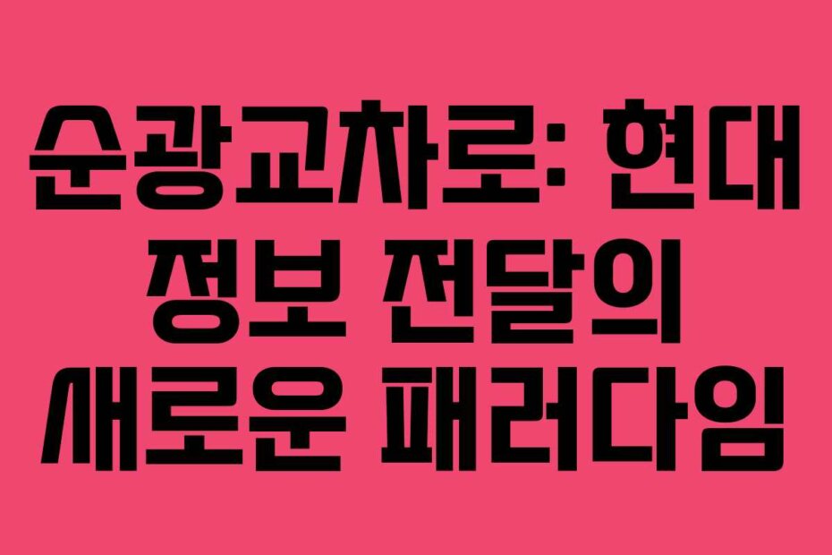 순광교차로: 현대 정보 전달의 새로운 패러다임