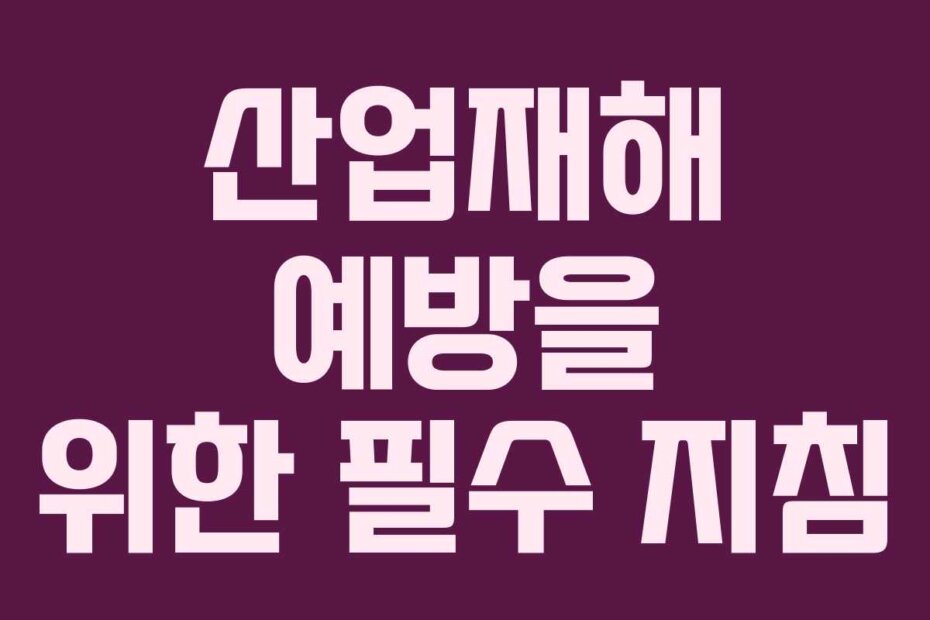 산업재해 예방을 위한 필수 지침