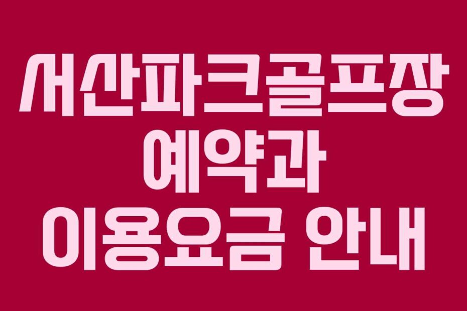 서산파크골프장 예약과 이용요금 안내